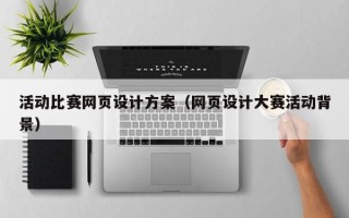 山南活动比赛网页设计方案（网页设计大赛活动背景）